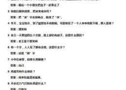 脑筋急转弯题带答案,脑筋急转弯题及答案解析