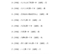 字谜大全及答案超难,字谜谜底大揭秘