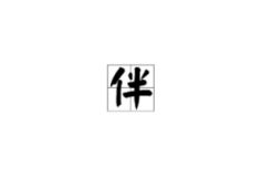 当字开头的成语,当字开头的成语魅力解析”