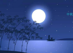 关于中秋节的古诗四年级,中秋古诗里的节日情怀
