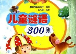 儿童谜语300题,300则儿童谜语挑战智慧与乐趣