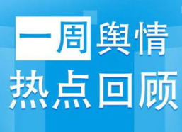 一周新闻热点回顾,风云变幻，焦点聚焦