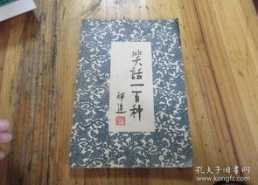 各种笑话100个,趣味笑话集锦