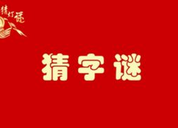 吃一半拿一半打一个字,尽享美味人生”