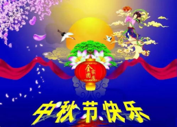 中秋节吉祥话祝福语,经典吉祥话祝福语集锦