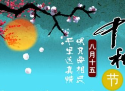 中秋节节日祝福语简短,月圆人团圆祝福语精选