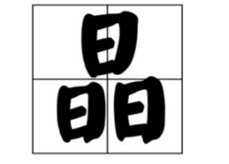 七十二小时是什么字,关键时刻与转折点的临界点
