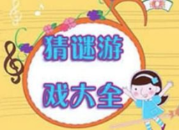 谜语游戏大全,趣味解谜，智慧碰撞